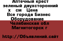 Аптечный крест зеленый двухсторонний 96х96 см › Цена ­ 30 000 - Все города Бизнес » Оборудование   . Челябинская обл.,Магнитогорск г.